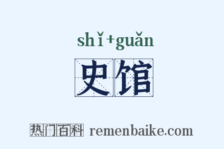 史馆是什么意思的图片